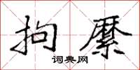 袁强拘縻楷书怎么写