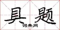 袁强具题楷书怎么写