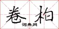 袁强卷柏楷书怎么写