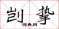 袁强剀挚楷书怎么写