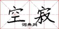 袁强空寂楷书怎么写