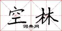 袁强空林楷书怎么写