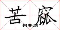 袁强苦窳楷书怎么写