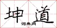 袁强坤道楷书怎么写