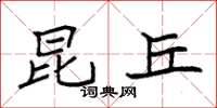 袁强昆丘楷书怎么写