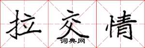 袁强拉交情楷书怎么写