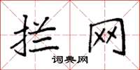袁强拦网楷书怎么写
