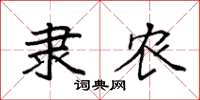 袁强隶农楷书怎么写