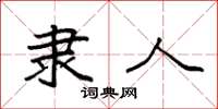 袁强隶人楷书怎么写