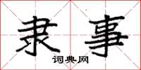 袁强隶事楷书怎么写