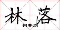 袁强林落楷书怎么写