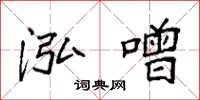 袁强泓噌楷书怎么写