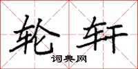 袁强轮轩楷书怎么写