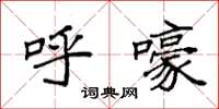 袁强呼嚎楷书怎么写