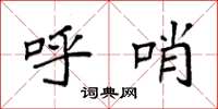 袁强呼哨楷书怎么写