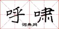 袁强呼啸楷书怎么写
