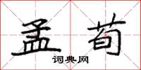 袁强孟荀楷书怎么写