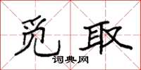袁强觅取楷书怎么写