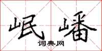 袁强岷嶓楷书怎么写