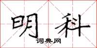 袁强明科楷书怎么写