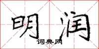 袁强明润楷书怎么写