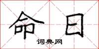 袁强命日楷书怎么写