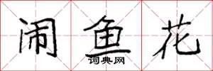 袁强闹鱼花楷书怎么写