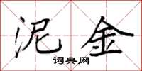 袁强泥金楷书怎么写