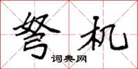 袁强弩机楷书怎么写