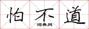 袁强怕不道楷书怎么写