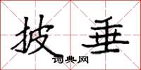 袁强披垂楷书怎么写