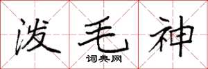 袁强泼毛神楷书怎么写