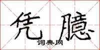 袁强凭臆楷书怎么写