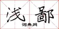 袁强浅鄙楷书怎么写
