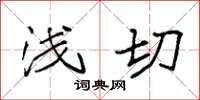 袁强浅切楷书怎么写