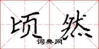 袁强顷然楷书怎么写