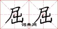 袁强屈屈楷书怎么写
