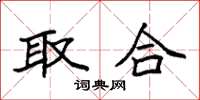 袁强取合楷书怎么写