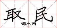 袁强取民楷书怎么写
