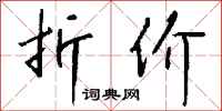 钱沛云折价行书怎么写