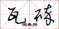 王冬龄瓦碎草书怎么写