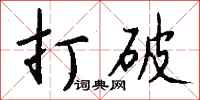 钱沛云打破行书怎么写