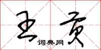 王冬龄王贡草书怎么写