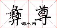 侯登峰彝尊楷书怎么写