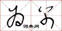 王冬龄为别草书怎么写