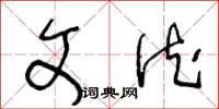 王冬龄文德草书怎么写