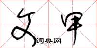 王冬龄文甲草书怎么写