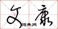 王冬龄文康草书怎么写