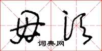 王冬龄毋须草书怎么写