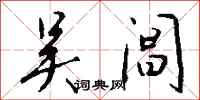 钱沛云吴阊行书怎么写